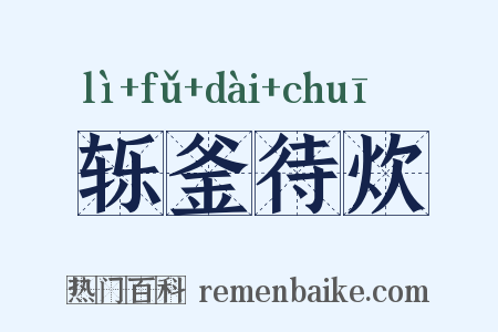轹釜待炊是什么意思的图片